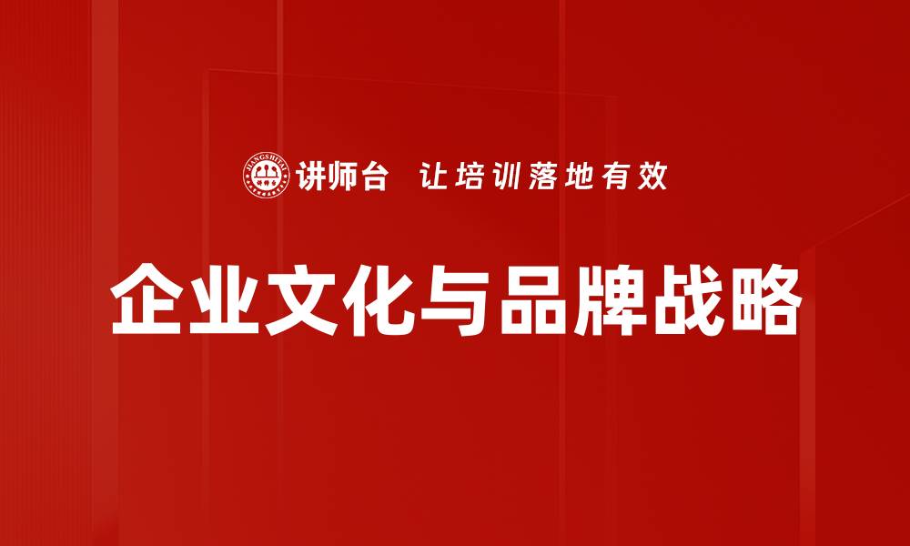 文章企业文化与品牌战略的缩略图