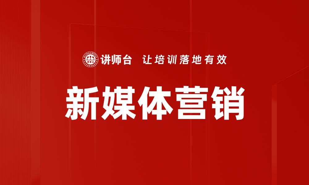 文章新媒体营销的缩略图