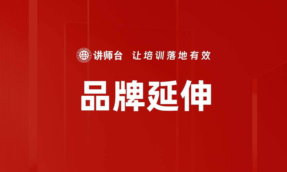 文章品牌延伸的缩略图