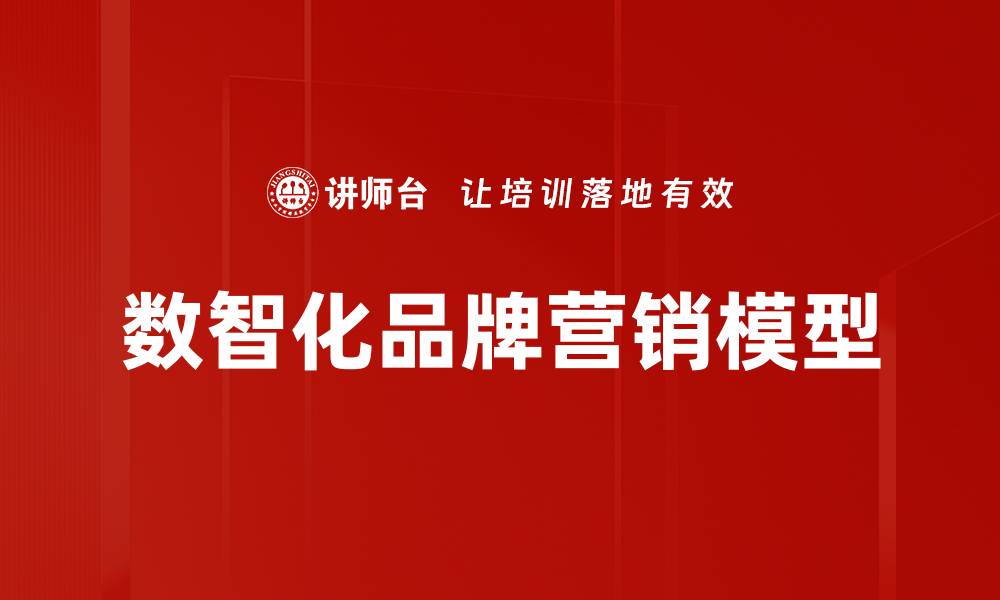 文章数智化品牌营销模型的缩略图
