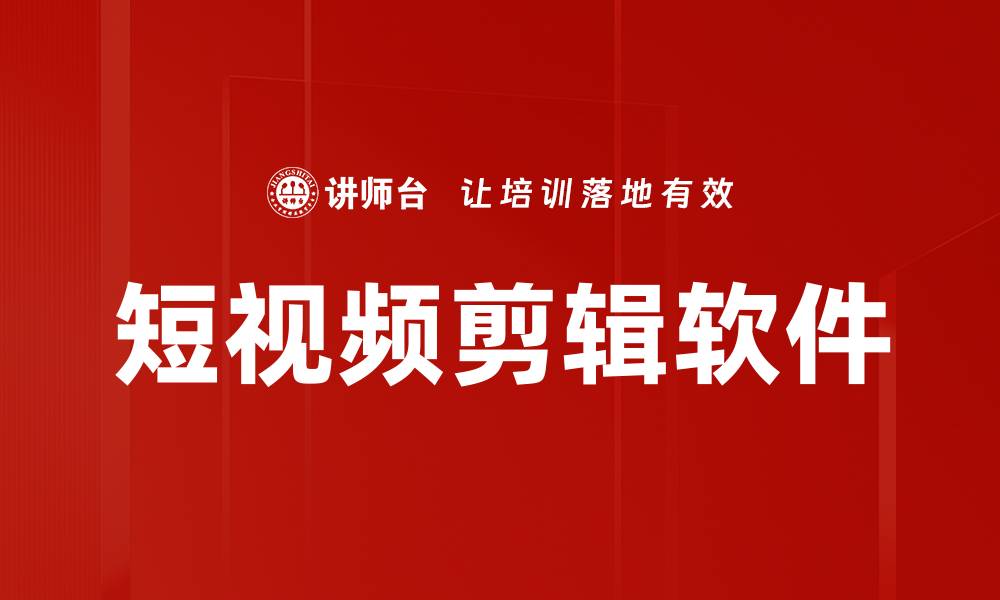 文章短视频剪辑软件的缩略图