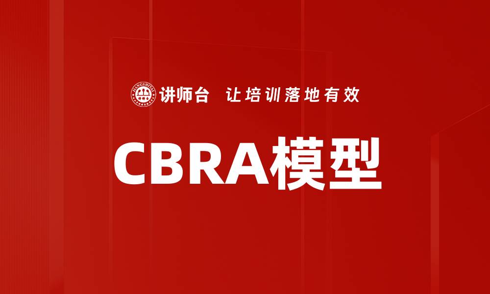 CBRA模型