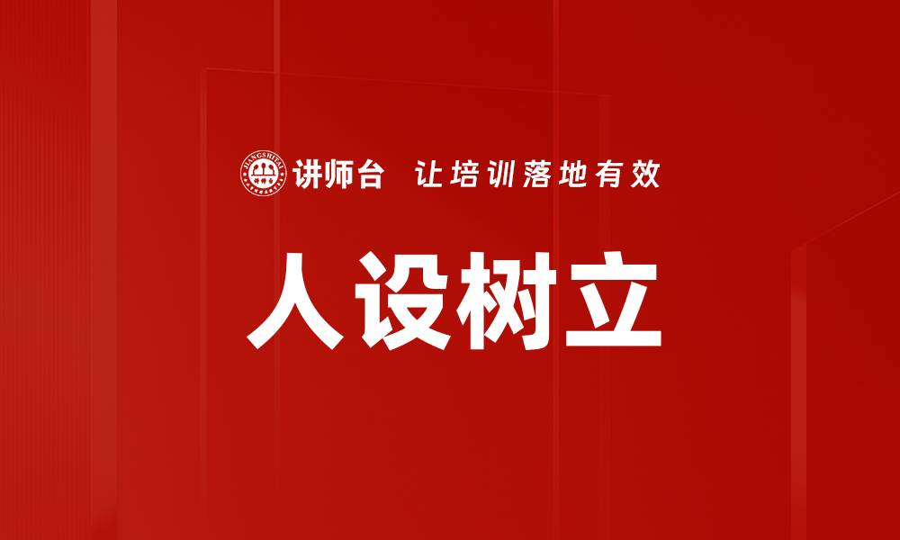 文章人设树立的缩略图
