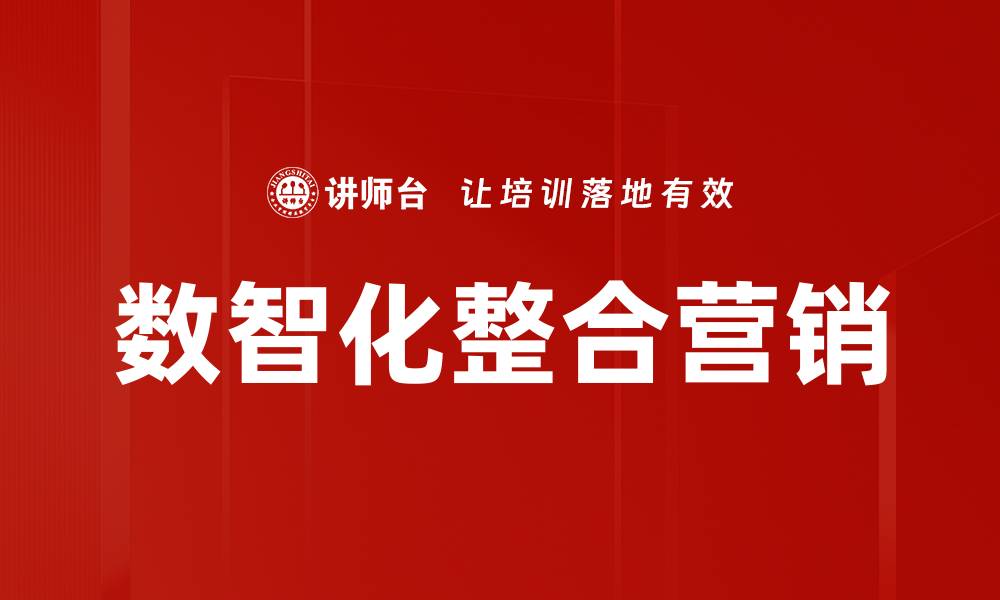 数智化整合营销