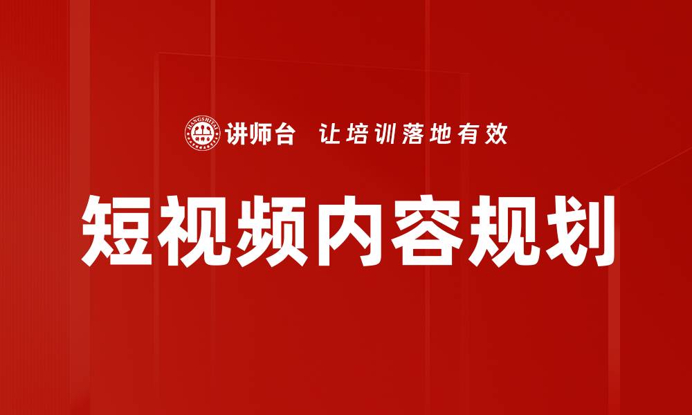 短视频内容规划