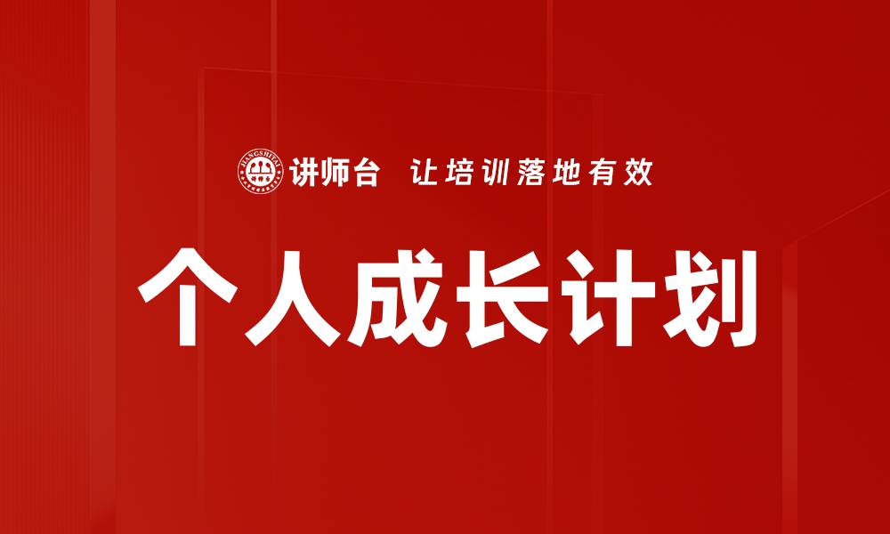 文章个人成长计划的缩略图