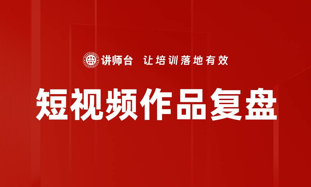 文章短视频作品复盘的缩略图