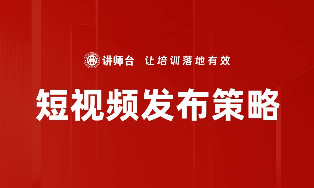 文章短视频发布策略的缩略图