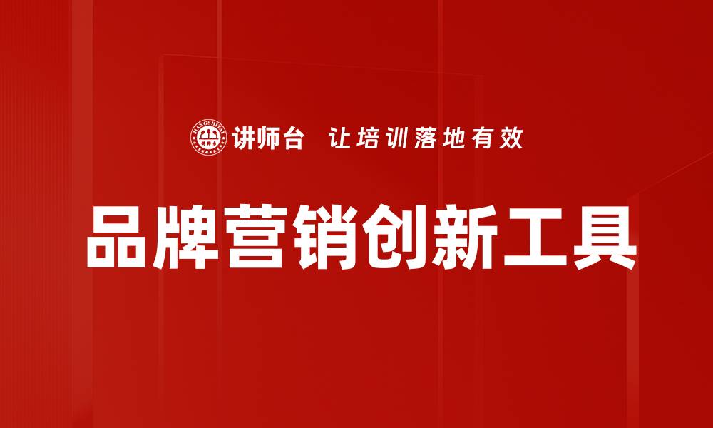 文章品牌营销创新工具的缩略图