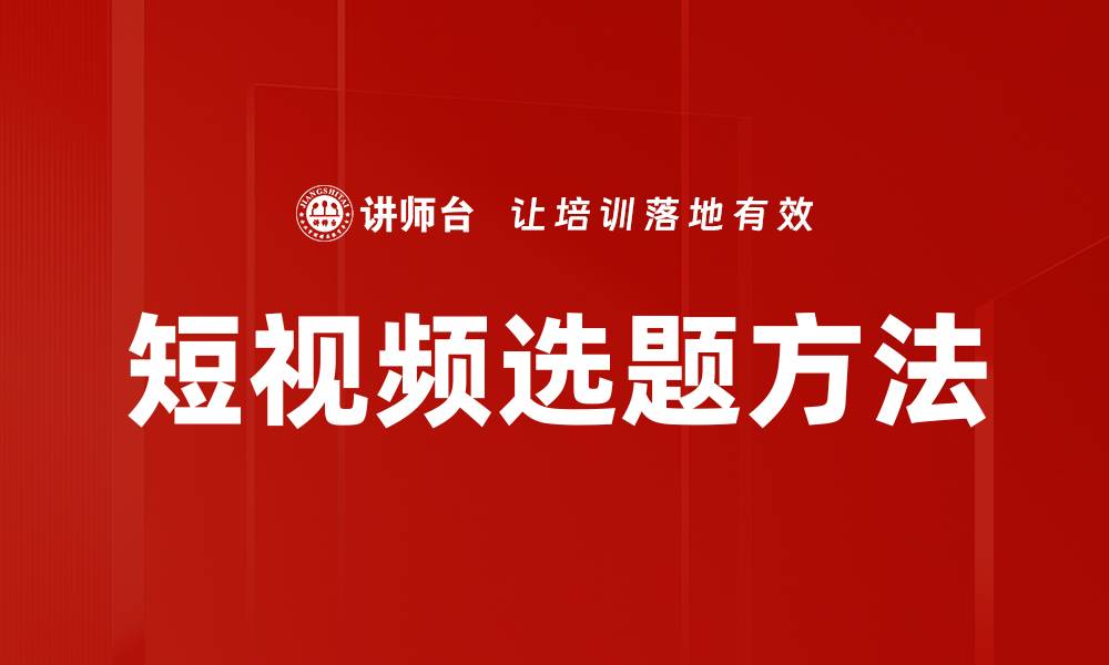 文章短视频选题方法的缩略图