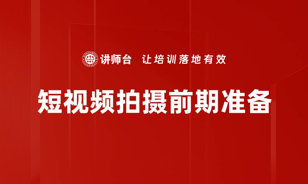 短视频拍摄前期准备