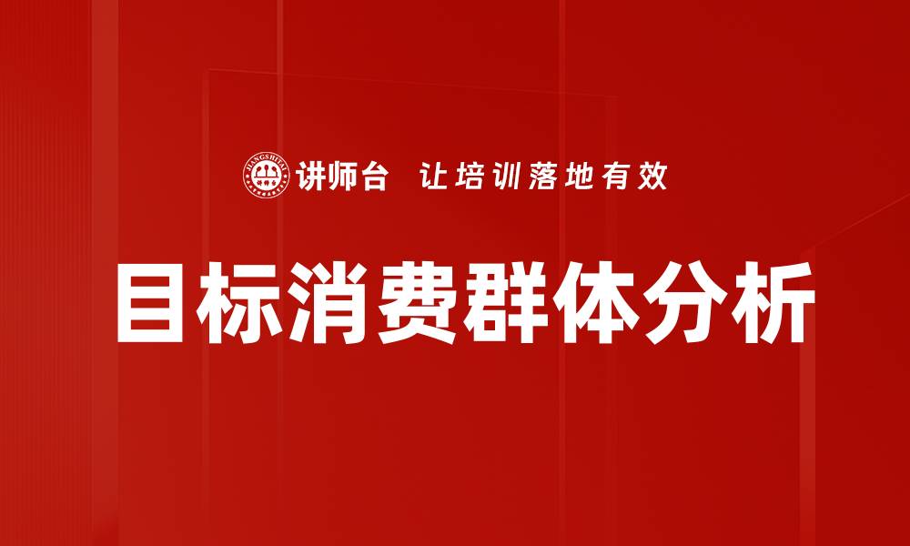 文章目标消费群体分析的缩略图