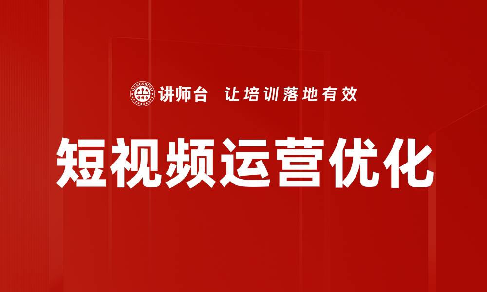 文章短视频运营优化的缩略图