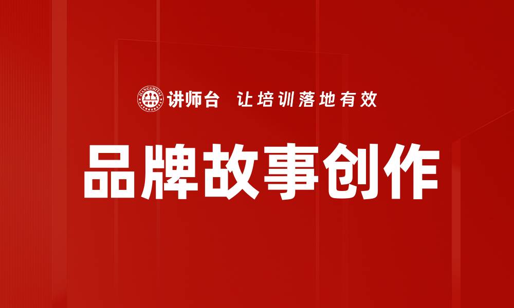 文章品牌故事创作的缩略图