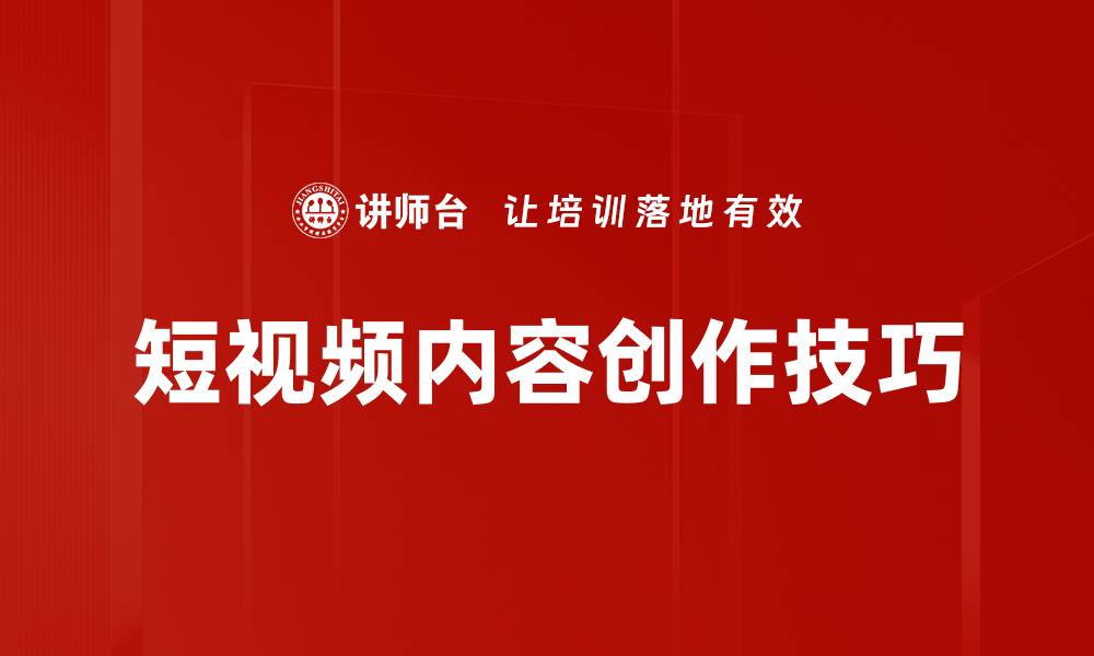 文章短视频内容创作技巧的缩略图