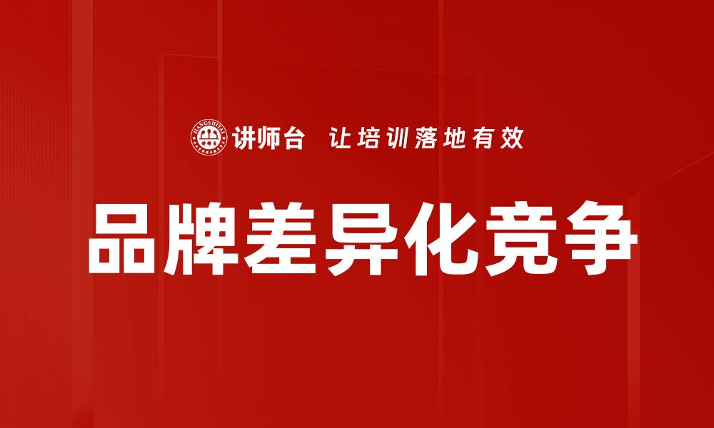 文章品牌差异化竞争的缩略图