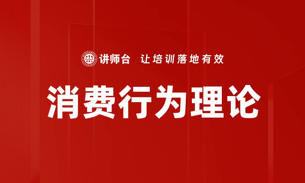 文章消费行为理论的缩略图