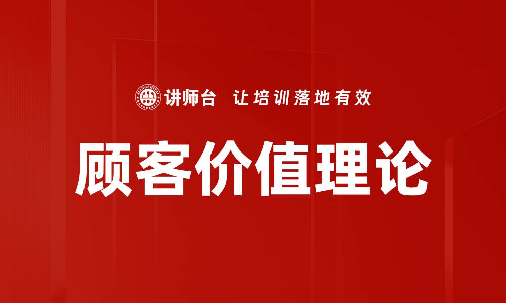 文章顾客价值理论的缩略图