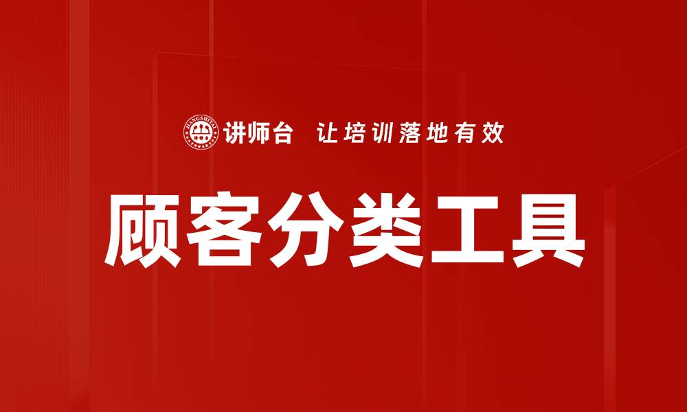 顾客分类工具