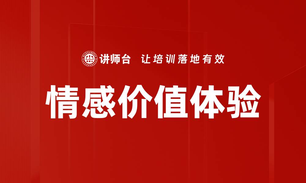 情感价值体验