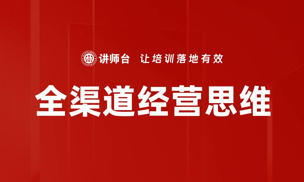 全渠道经营思维