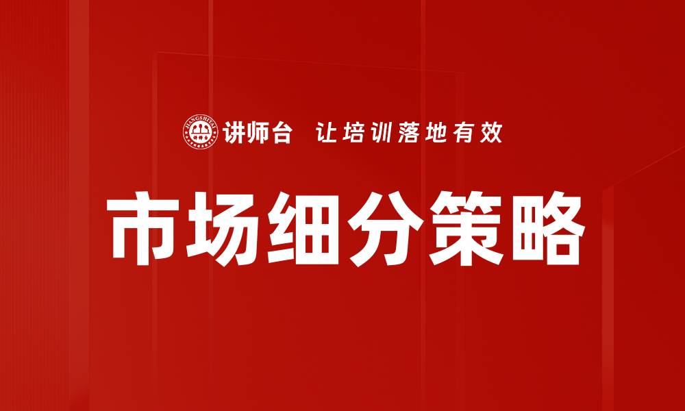 文章市场细分策略的缩略图