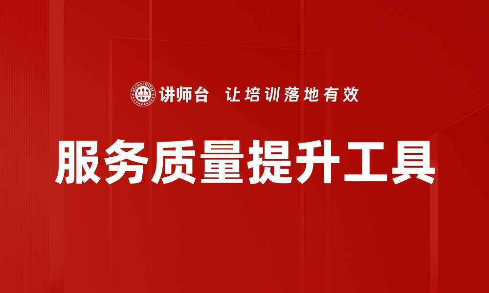 服务质量提升工具
