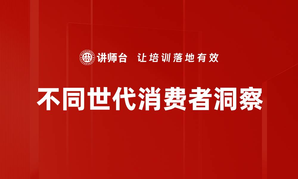 文章不同世代消费者洞察的缩略图
