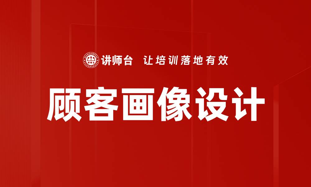 文章顾客画像设计的缩略图