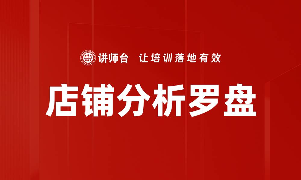文章店铺分析罗盘的缩略图