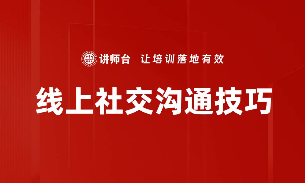 文章线上社交沟通技巧的缩略图