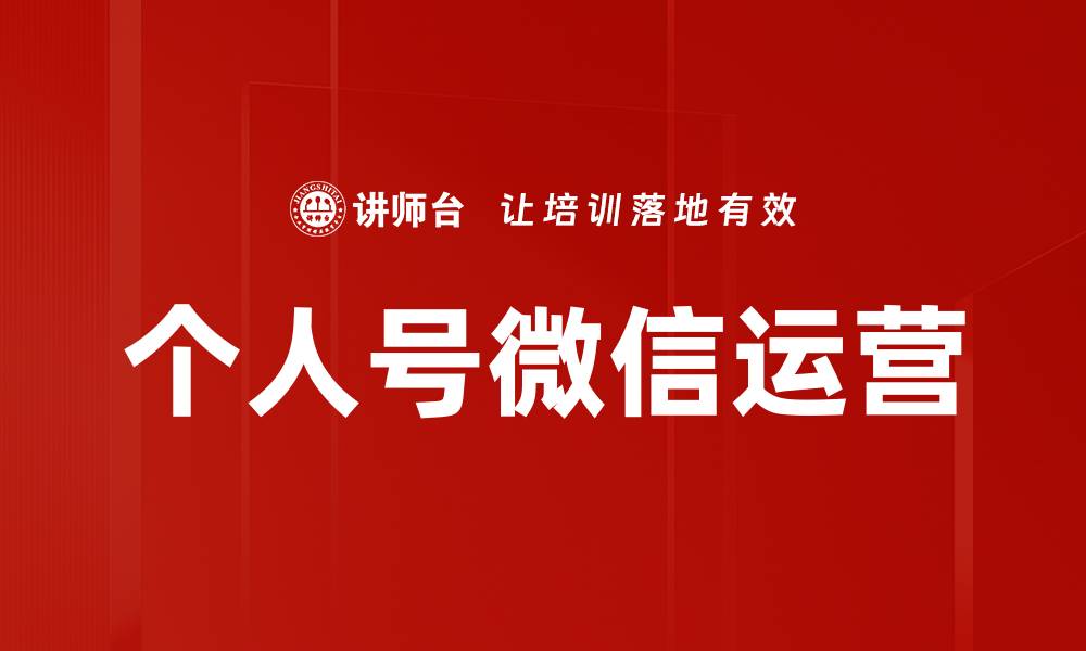 文章个人号微信运营的缩略图