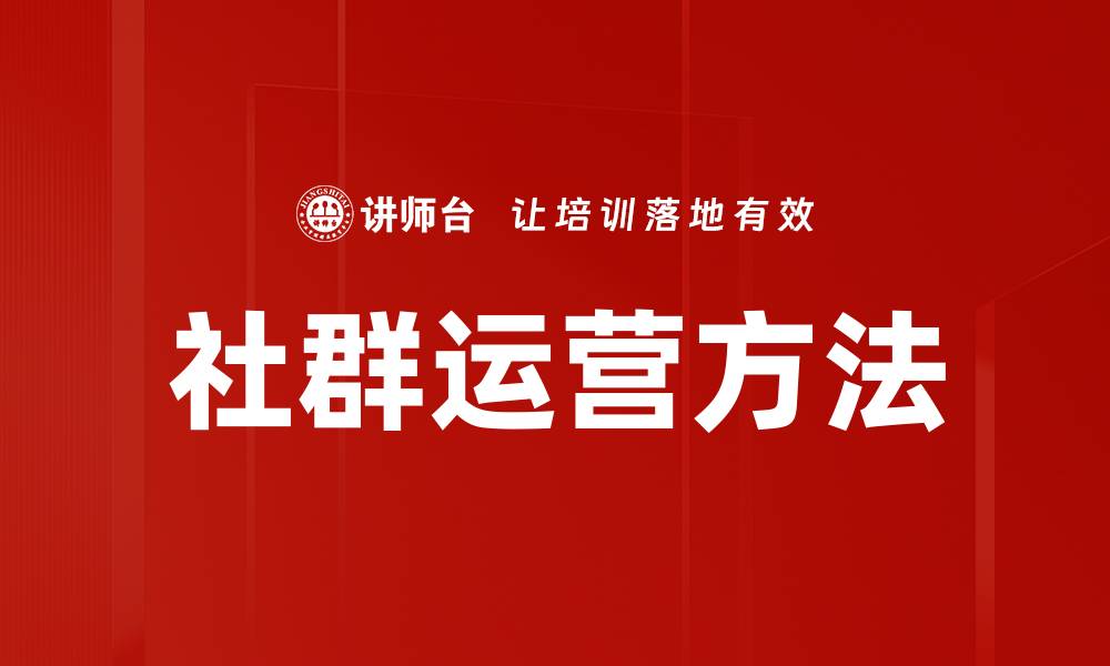 文章社群运营方法的缩略图