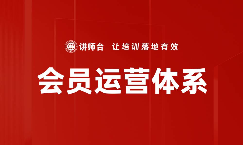 会员运营体系