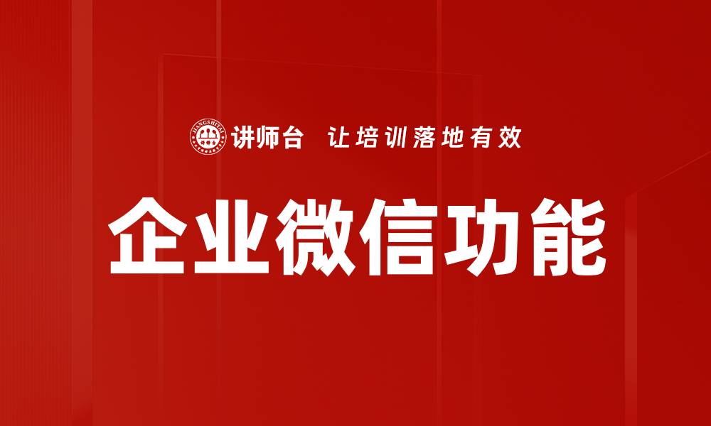 文章企业微信功能的缩略图