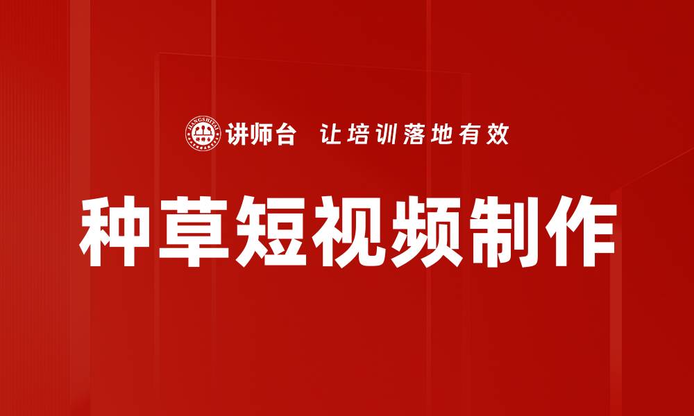 文章种草短视频制作的缩略图