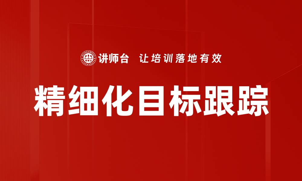 精细化目标跟踪