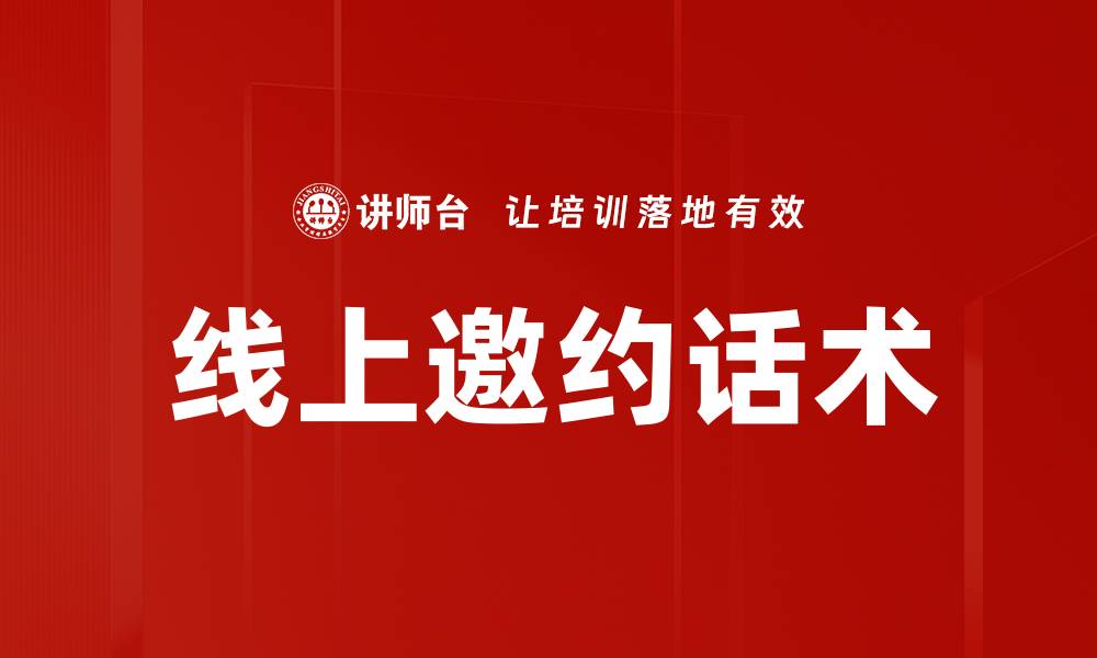 文章线上邀约话术的缩略图