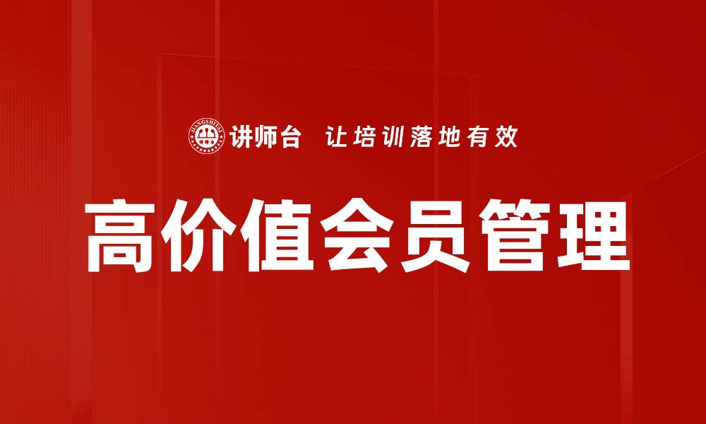 文章高价值会员管理的缩略图