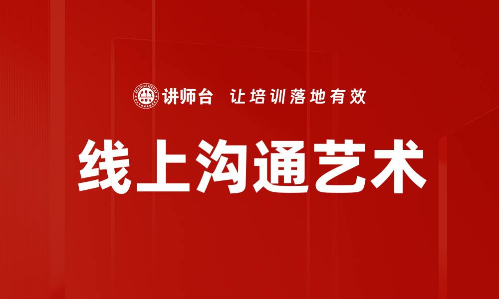 文章线上沟通艺术的缩略图
