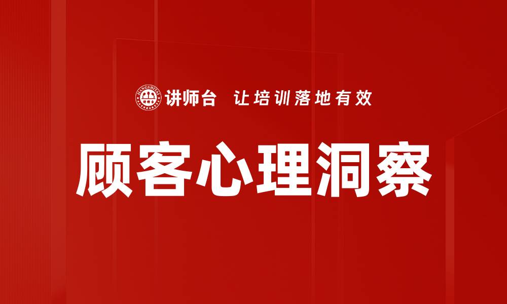 文章顾客心理洞察的缩略图