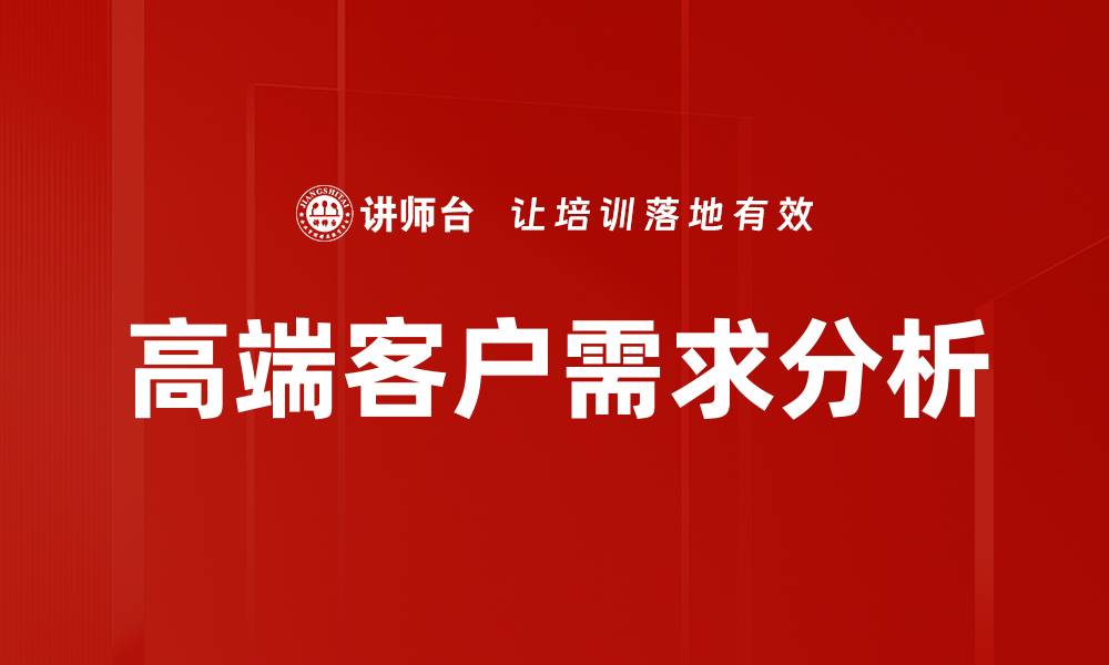 文章高端客户需求分析的缩略图