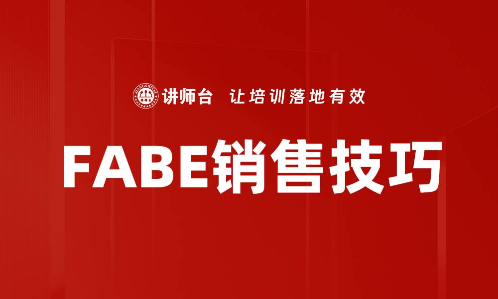 文章FABE销售技巧的缩略图