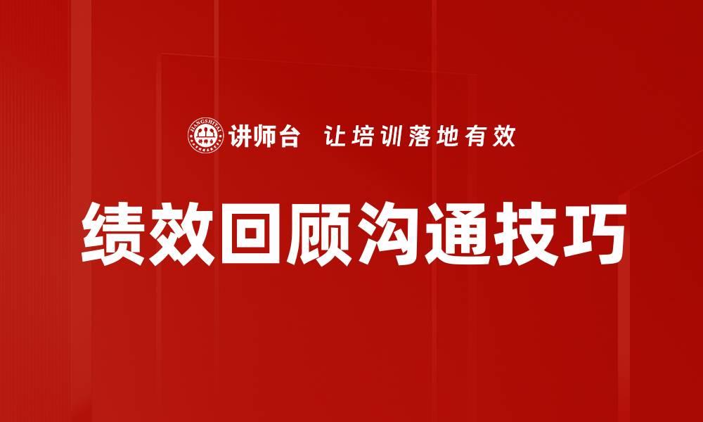 绩效回顾沟通技巧