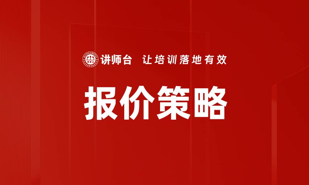 报价策略