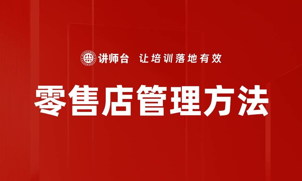 文章零售店管理方法的缩略图