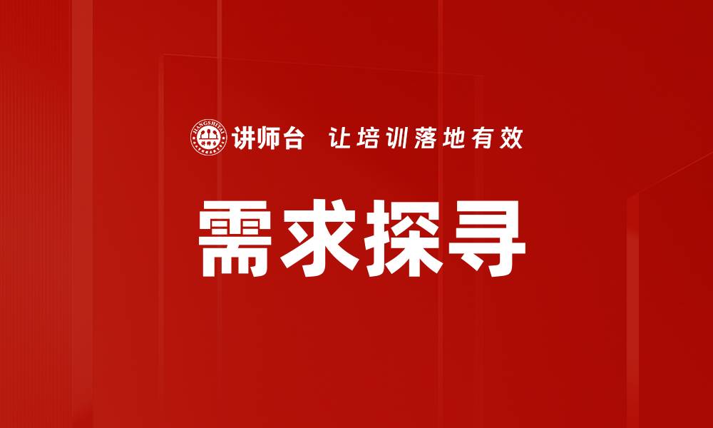需求探寻