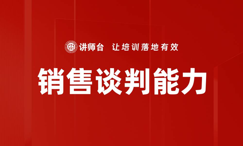 文章销售谈判能力的缩略图