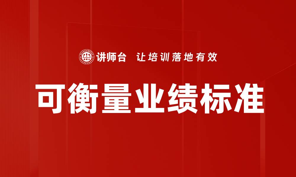 文章可衡量业绩标准的缩略图