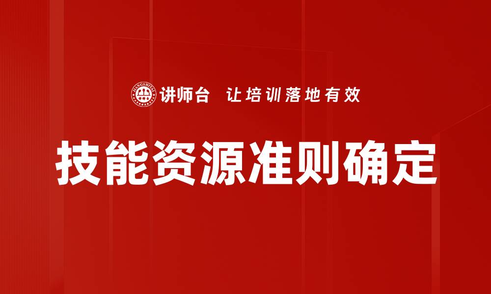 文章技能资源准则确定的缩略图